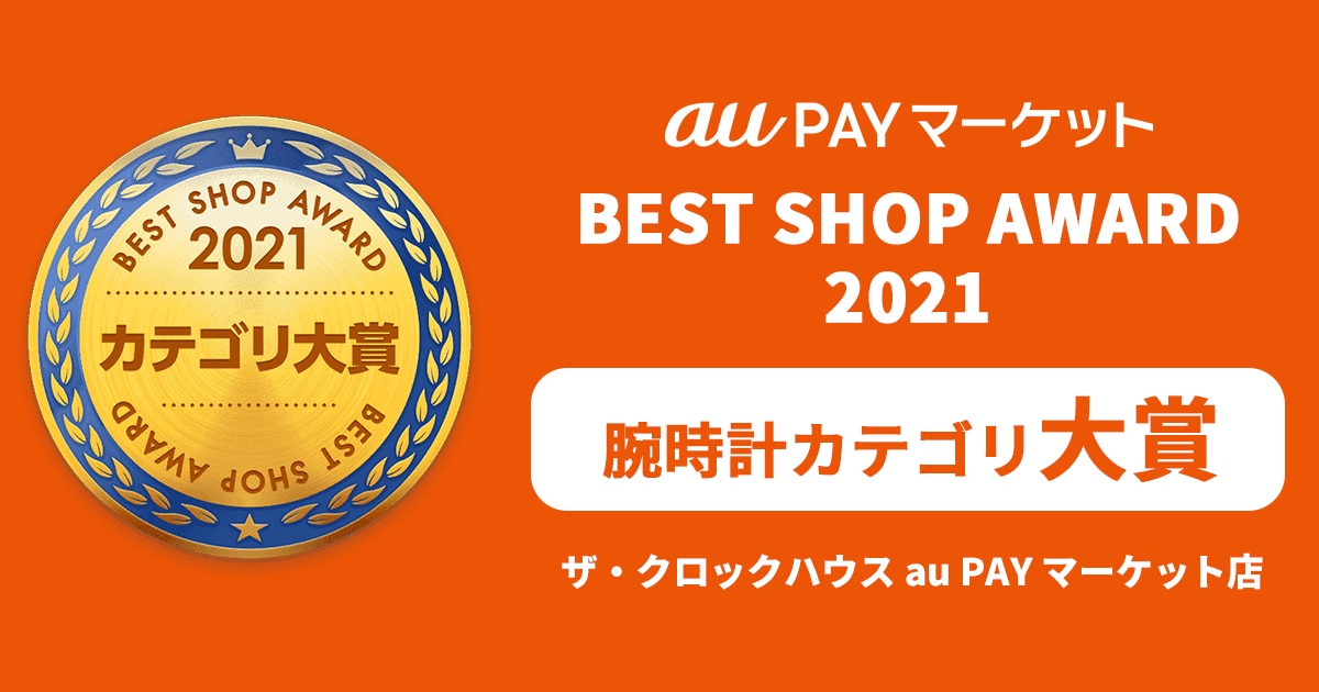 auPAYマーケット BEST SHOP AWARDS 2021 腕時計カテゴリ大賞 受賞