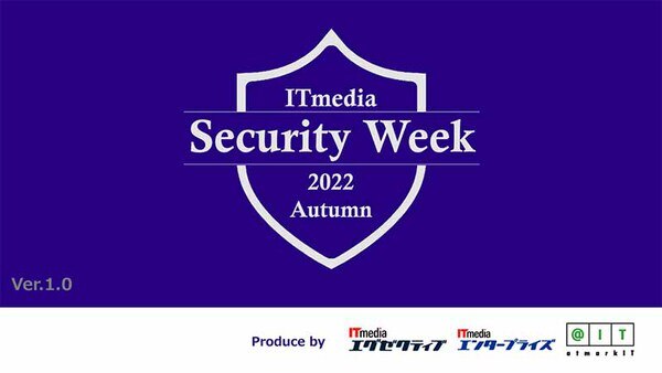 ITmediaSecurityWeek2022秋