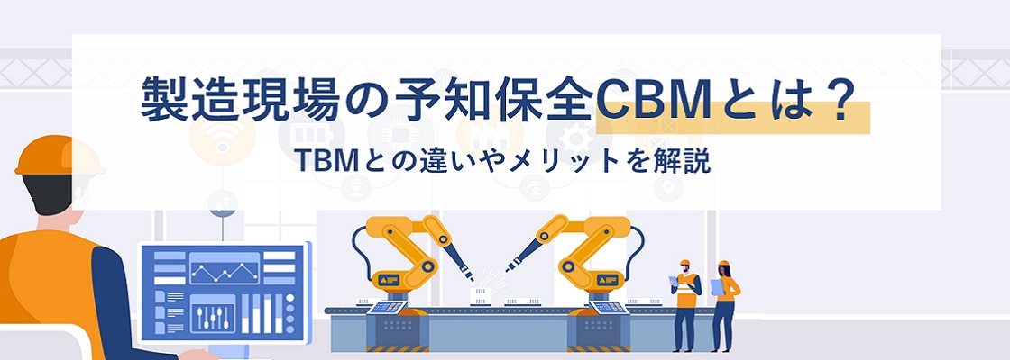 製造現場の予知保全CBMとは？ TBMとの違いやメリットを解説