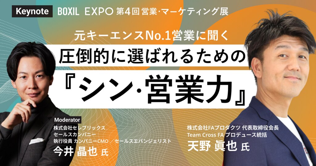 5月24日(火)～26日(木)】BOXIL EXPO 営業・マーケティング展