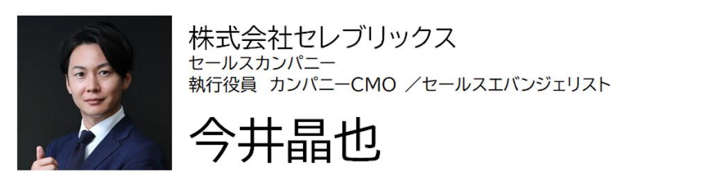 セレブリックス 今井晶也