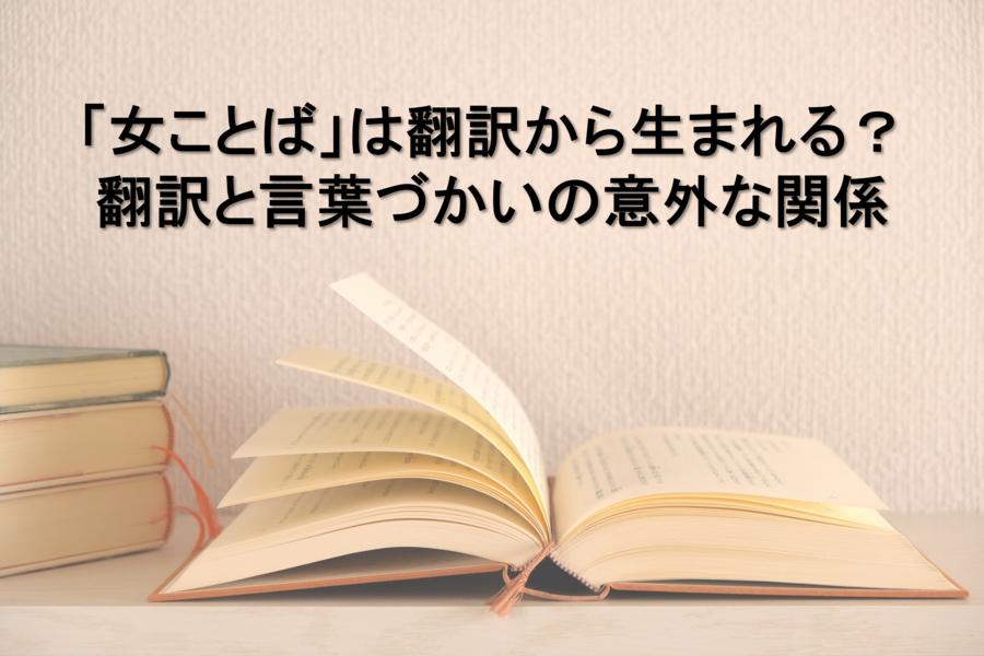 「女ことば」は翻訳から生まれる？