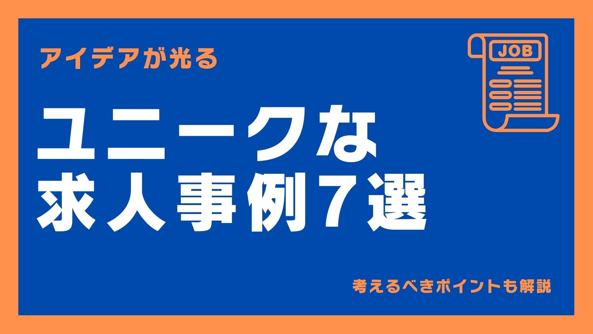 アイデアが光る求人方法7つの事例 ユニークな求人を考えるべき理由も解説 欲しい時間の即戦力がすぐ見つかる タイミー Timee Inc