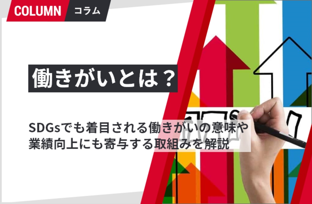 働きがいとは？意味やメリット、具体的な取り組み事例を解説｜組織改善