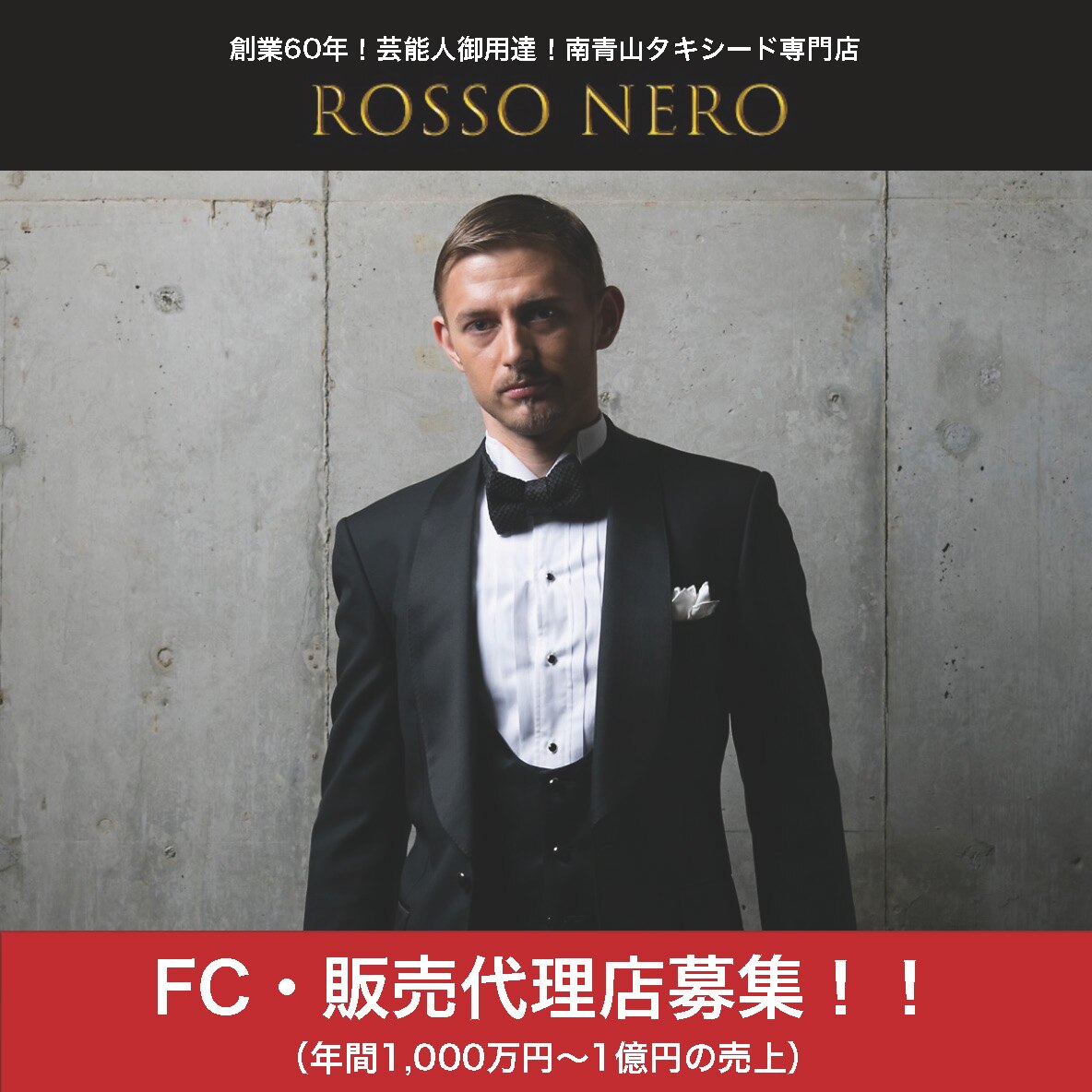 タキシードアトリエ ロッソネロ Fc 販売代理店募集 南青山オーダータキシード専門店ロッソネロ オーダー レンタル 東京 名古屋 新郎 結婚式 パーティー スーツ