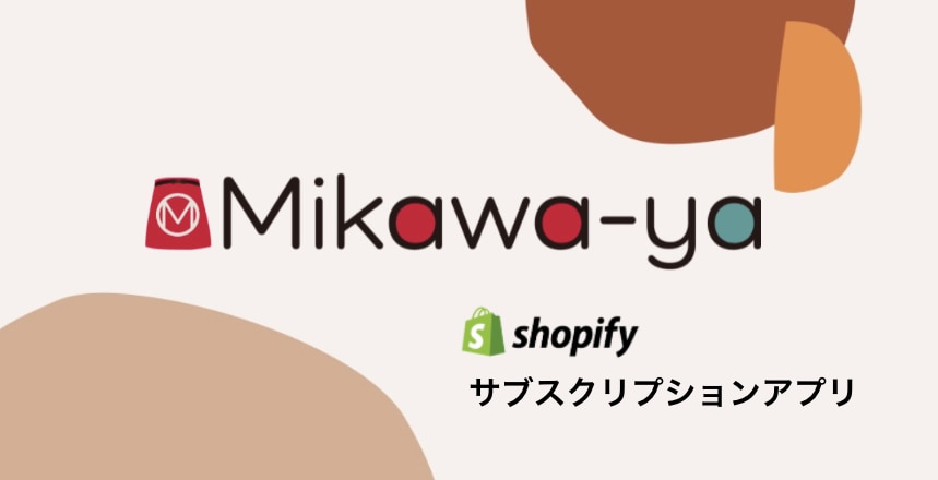 Shopifyサブスクリプションアプリ「Mikawaya Subscription」