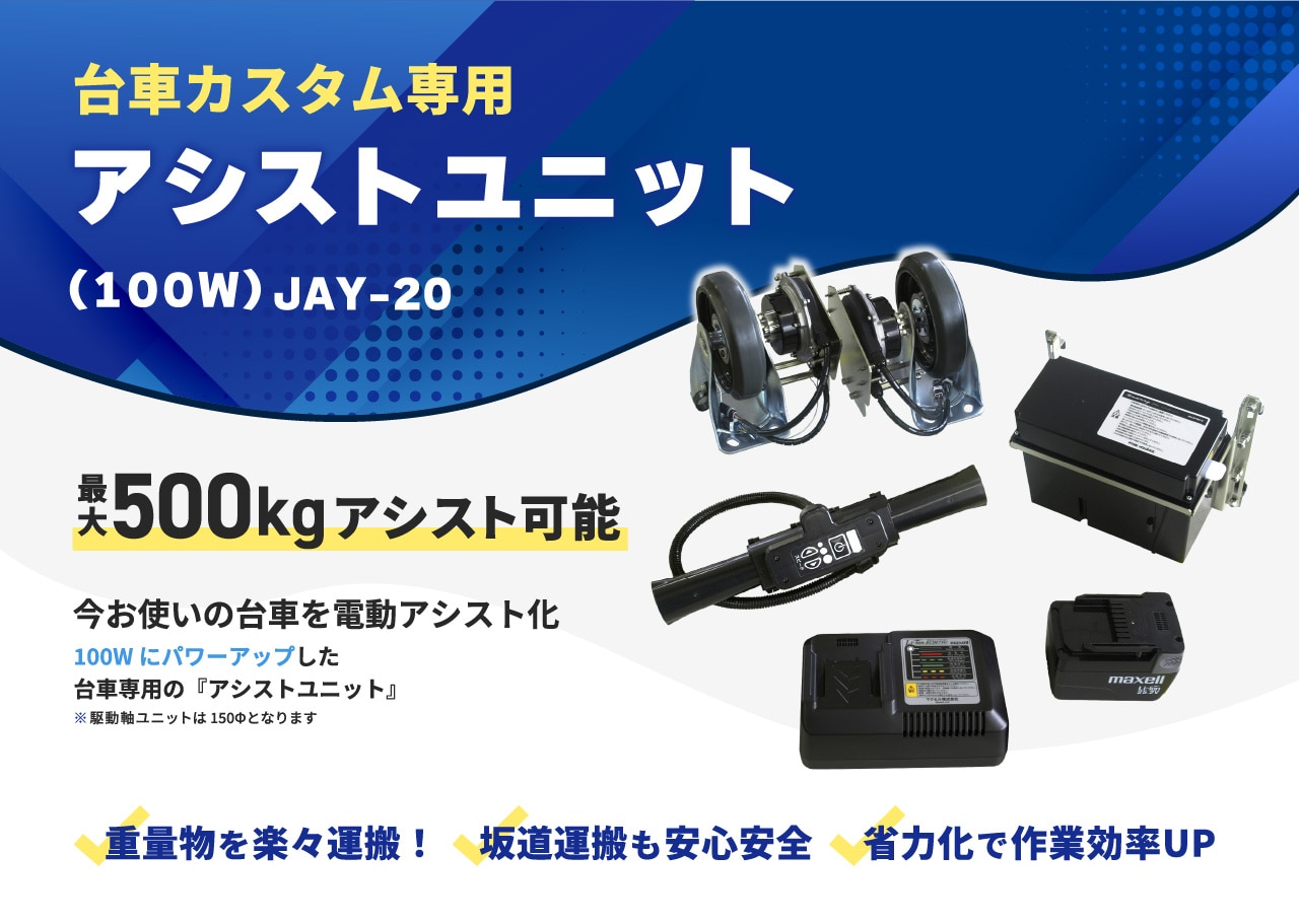 重量物搬送台車にカスタマイズ】アシストユニット | アシスト 重量物搬送台車にカスタマイズ】アシストユニット | アシスト
