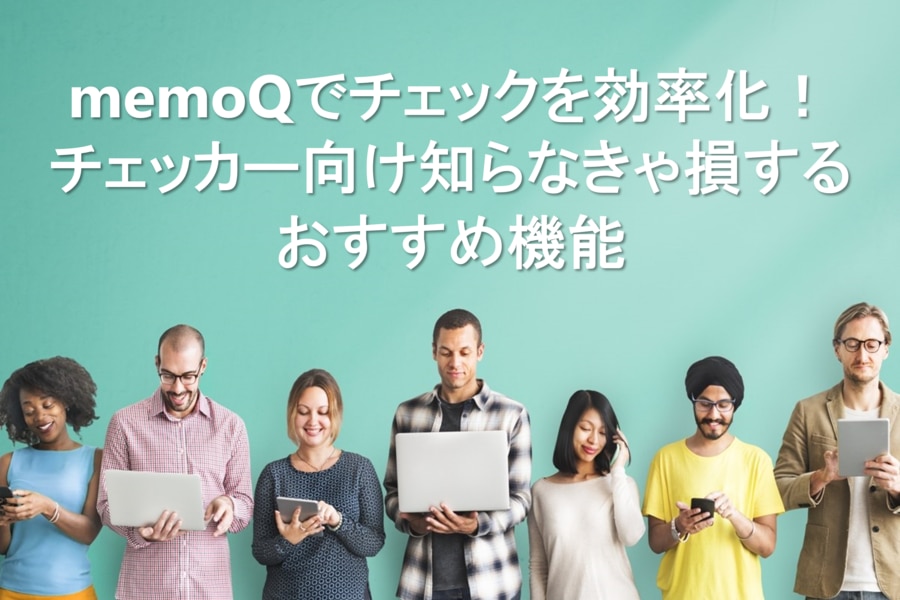 memoQでチェックを効率化 川村インターナショナルの翻訳ブログ