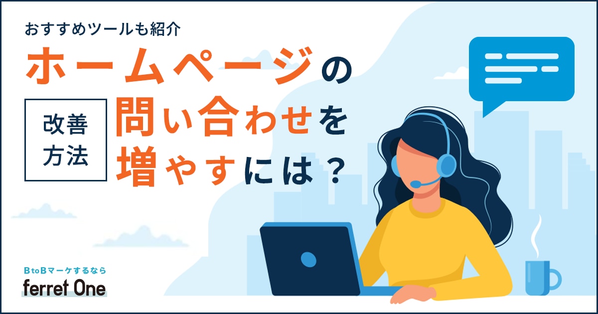 ホームページの問い合わせを増やすには！改善方法とおすすめツールも