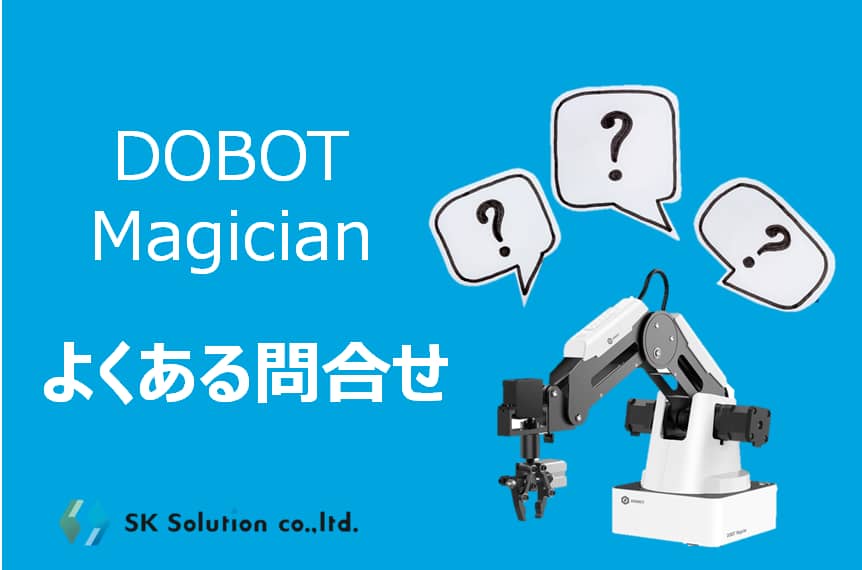 教育用ロボットDobot Magician®| SKソリューション