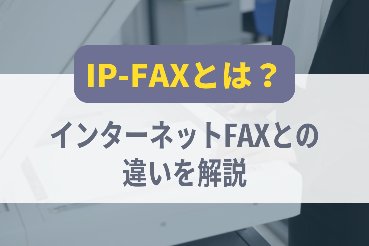 IPFAXとは？インターネットFAXとの違いを解説