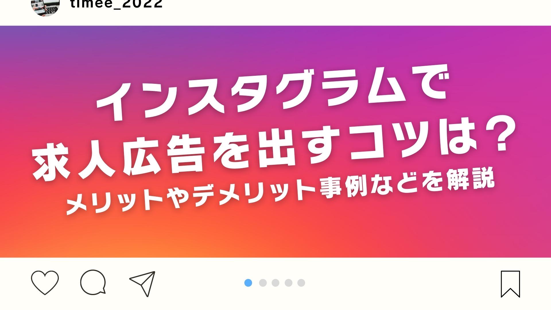 インスタグラムで求人広告を出すときのコツは メリットやデメリット事例などを解説 欲しい時間の即戦力がすぐ見つかる タイミー Timee Inc インスタグラムで求人広告を出すときのコツは メリットやデメリット事例などを解説 欲しい時間の即戦力がすぐ見つかる タイミー Timee Inc