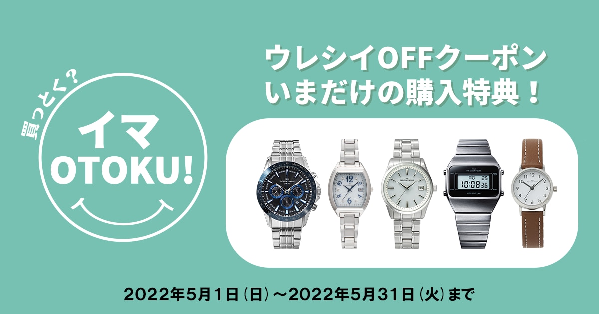 2022年5月最新 OTOKU情報！ | 株式会社ザ・クロックハウス