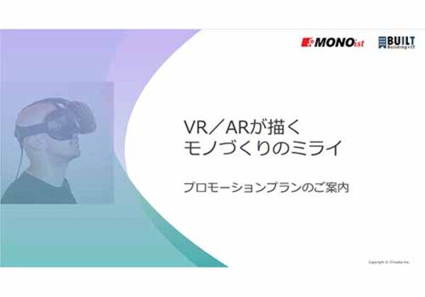 VR／ARが描くモノづくりのミライ