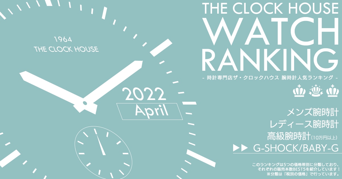 G-SHOCK/BABY-G 人気 ランキング 2022年4月 | 時計専門店ザ・クロック 