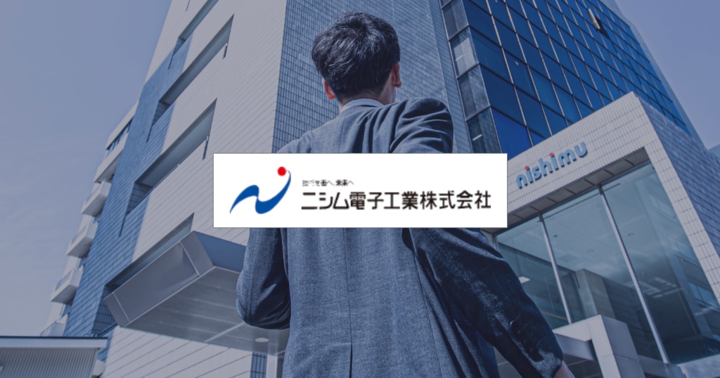 数字で見るニシム電子工業