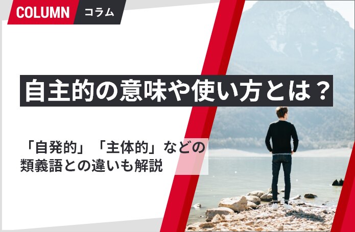 自主的の意味や使い方とは 自発的 主体的 などの類義語との違いも解説 リンクアンドモチベーション 組織開発 人材育成 研修 ソリューションサイト