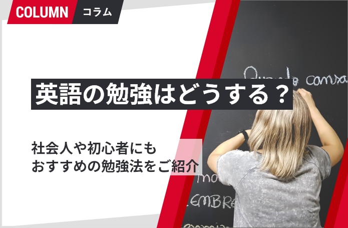 英語の勉強はどうする？社会人や初心者にもおすすめの勉強法をご紹介