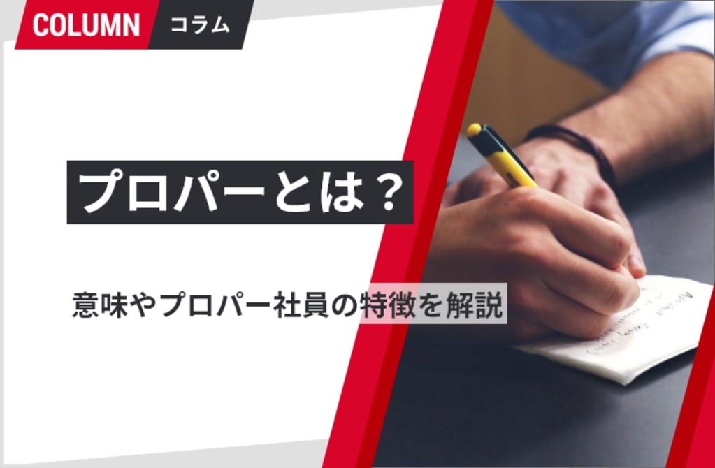 プロパーとは？意味やプロパー社員の特徴を解説 ｜組織改善ならモチベーションクラウド | 株式会社リンクアンドモチベーション