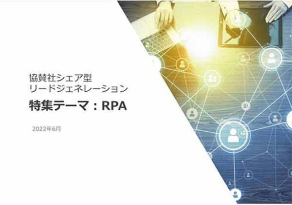 協賛社シェア型リードジェネレーション「RPA」