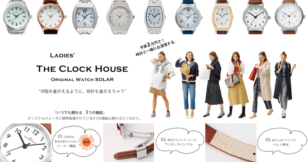 レディース オリジナルウォッチ ソーラー | 時計専門店ザ・クロックハウス