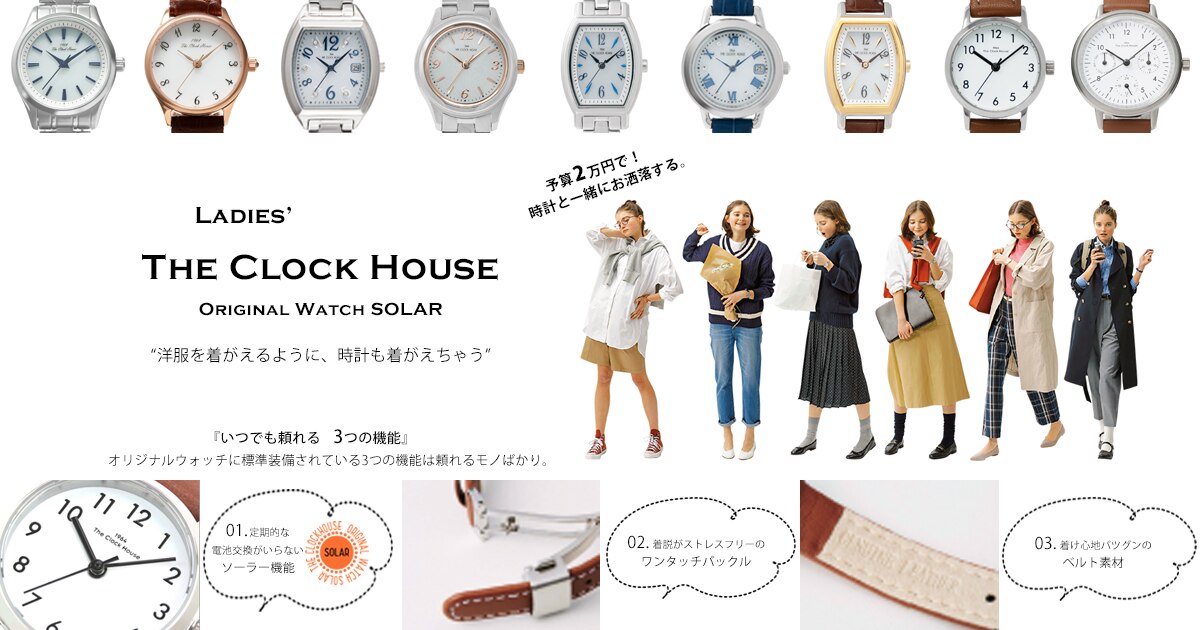 ザ・クロックハウス オリジナルウォッチ | 時計専門店ザ・クロックハウス
