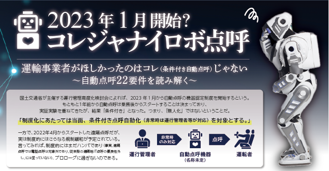 運輸安全JOURNAL主催【コレジャナイロボ点呼セミナー】事業者がほしかったのはこれ(条件付き自動点呼)じゃない ~自動点呼22要件を読み解く~9月13日(火) お役立ち情報サイト