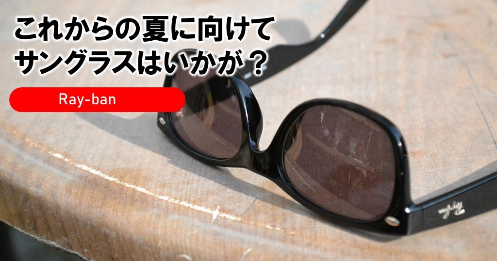 これからの夏に向けてサングラスはいかが？「Ray-Ban」 | メガネハット