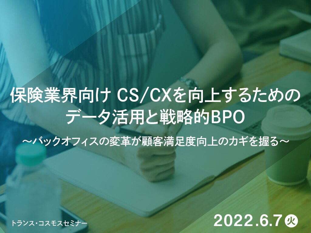 【6月7日(火)】保険業界向け CS/CXを向上するためのデータ活用と戦略的BPO