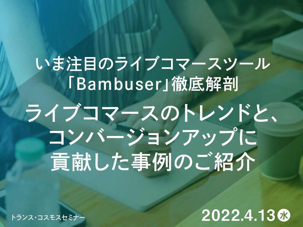 【4月13日(水)】いま注目のライブコマースツール「Bambuser」徹底解剖！ライブコマースのトレンドとコンバージョンアップに貢献した事例のご紹介