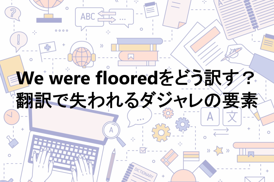 翻訳で失われるダジャレの要素 川村インターナショナルの翻訳ブログ