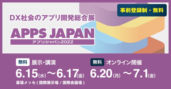 APPS JAPAN（アプリジャパン2022）