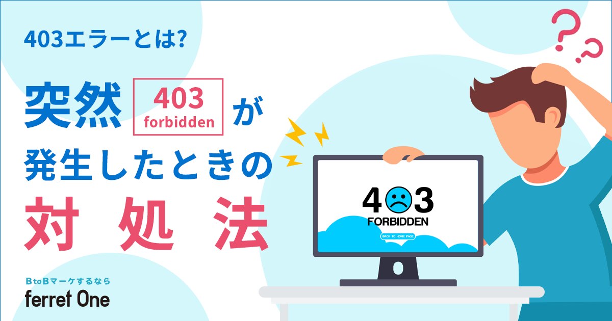 403エラーとは？突然403 forbiddenが発生した時の対処法 | Webマーケティングツール『ferret One』