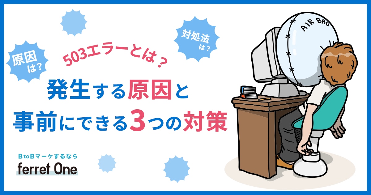 503エラーとは？発生する原因と事前にできる3つの対策 | Web