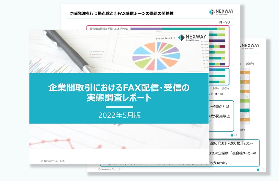 【2022年5月版】企業間取引におけるFAX配信・受信の実態調査レポート