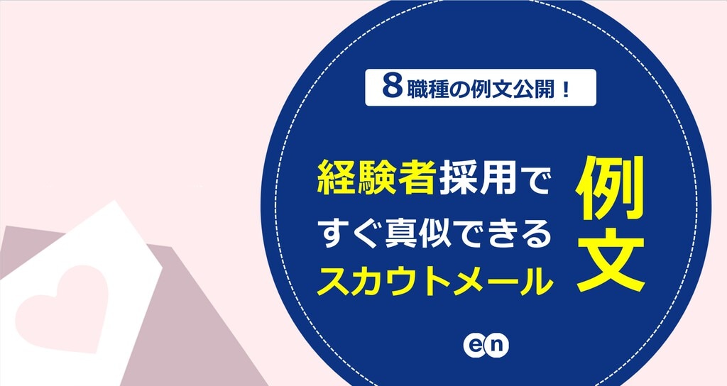 経験者採用向けスカウトメールの作り方