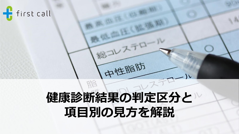 健康診断結果の判定区分と項目別の見方を解説