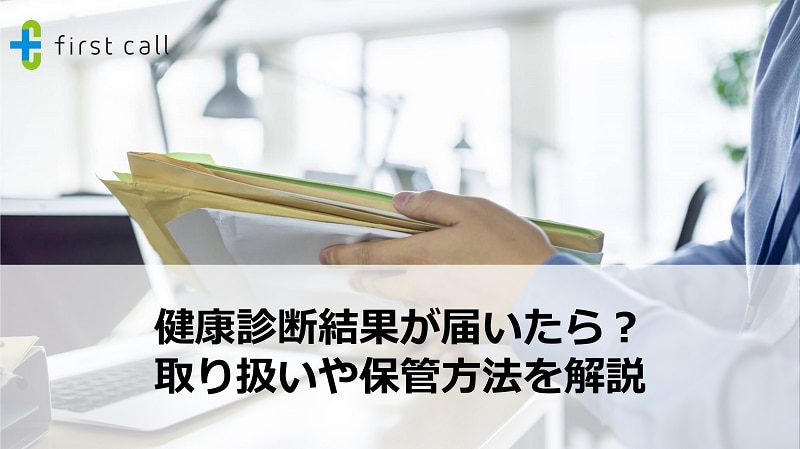 健康診断結果が届いたら？ 取り扱いや保管方法を解説