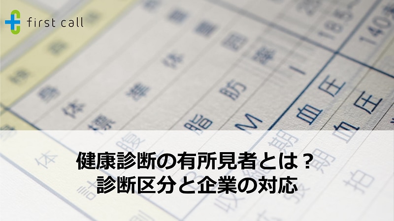 健康診断の有所見者とは？ 診断区分と企業の対応