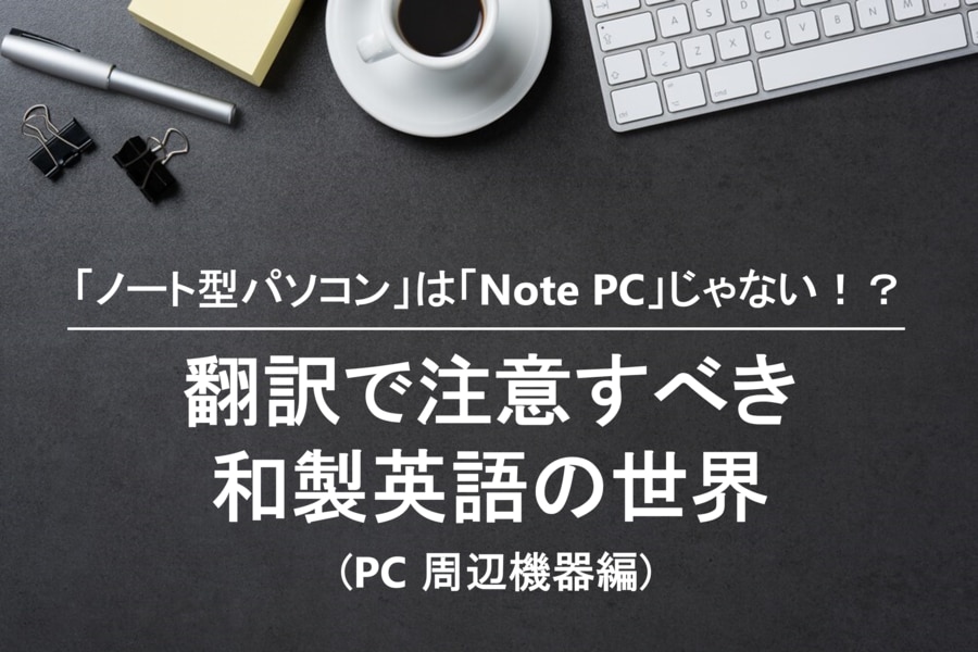 PC周辺機器の和製英語 川村インターナショナルの翻訳ブログ