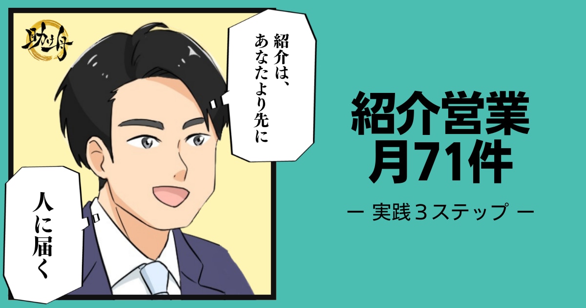 紹介営業のコツで月71件】喜んでご紹介頂けた紹介営業の方法は意外と