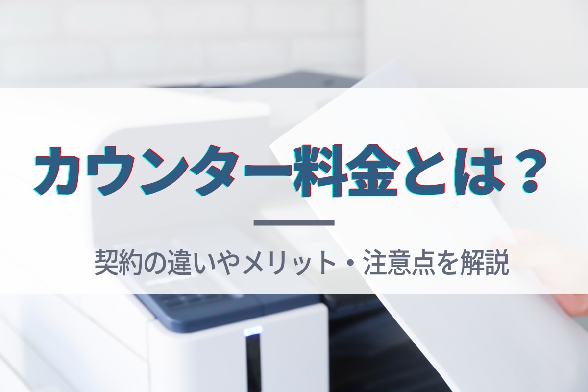 カウンター料金とは？契約の違いやメリット・注意点を解説 | BtoB帳票