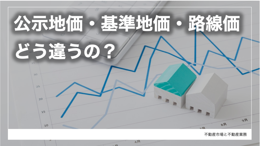 公示地価・基準地価・路線価の違いは? それぞれの特徴を詳しく 公示地価・基準地価・路線価の違いは? それぞれの特徴を詳しく