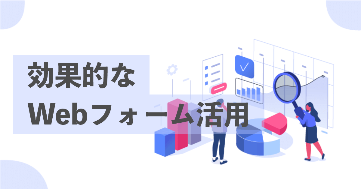 効果的なWebフォーム活用