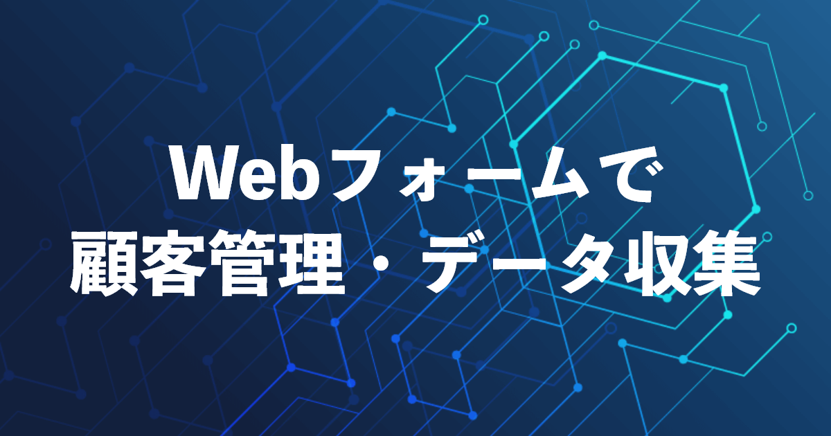 Webフォームでデータ収集