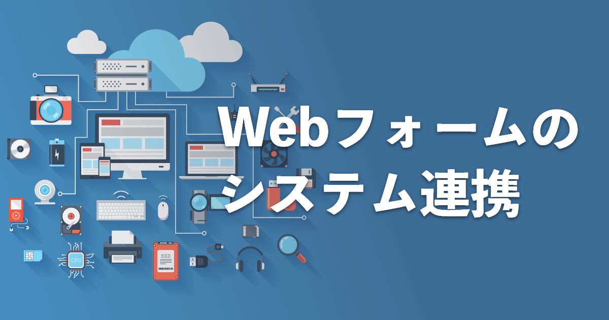 Webフォームのシステム連携