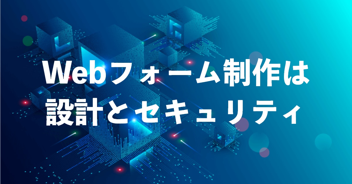 Webフォーム制作は設計とセキュリティ