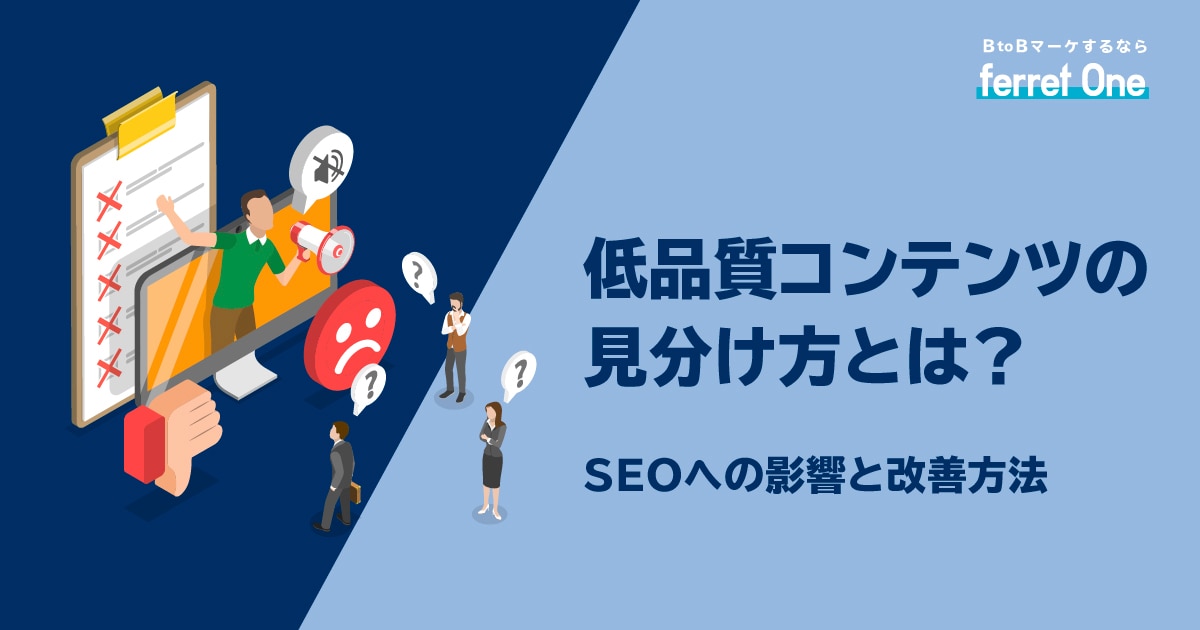 低品質コンテンツの見分け方とは？SEOへの影響と改善方法 | Web