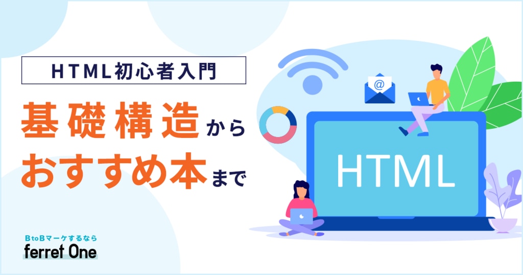 HTML初心者入門｜基礎構造から基礎知識・独学のためのおすすめ本