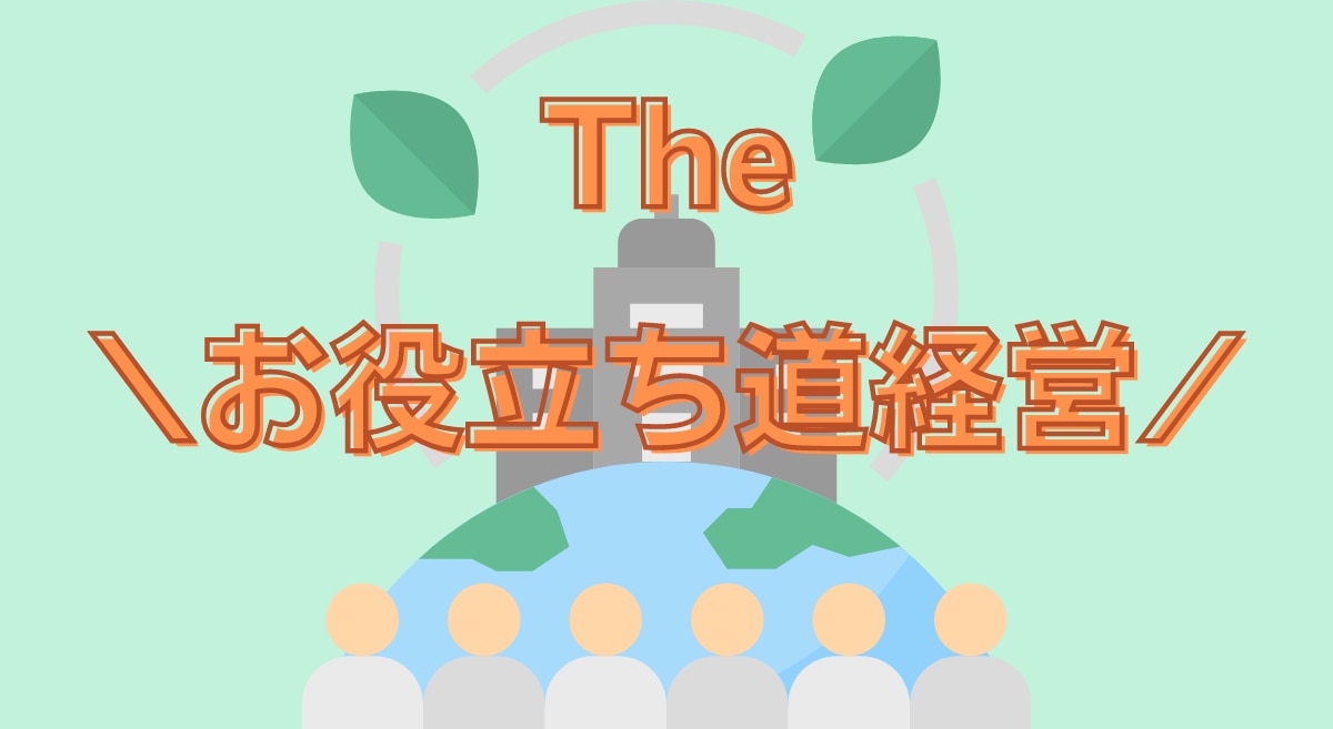 「お役立ち道経営」とは